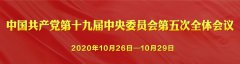 中共中央关于制定国民经济和社会发展第十四个五年规划和二〇三五年远景目标