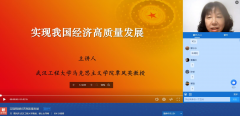 武汉工程大学覃凤英教授云端为公司师生上思政大课
