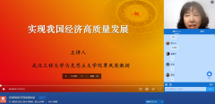 武汉工程大学覃凤英教授云端为公司师生上思政大课