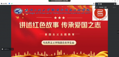 三亿体育召开“讲述爱国之志·传承爱国之志”爱国主义主题教育线上交