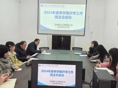 三亿体育召开2024年春季学期开学工作全体班主任会议